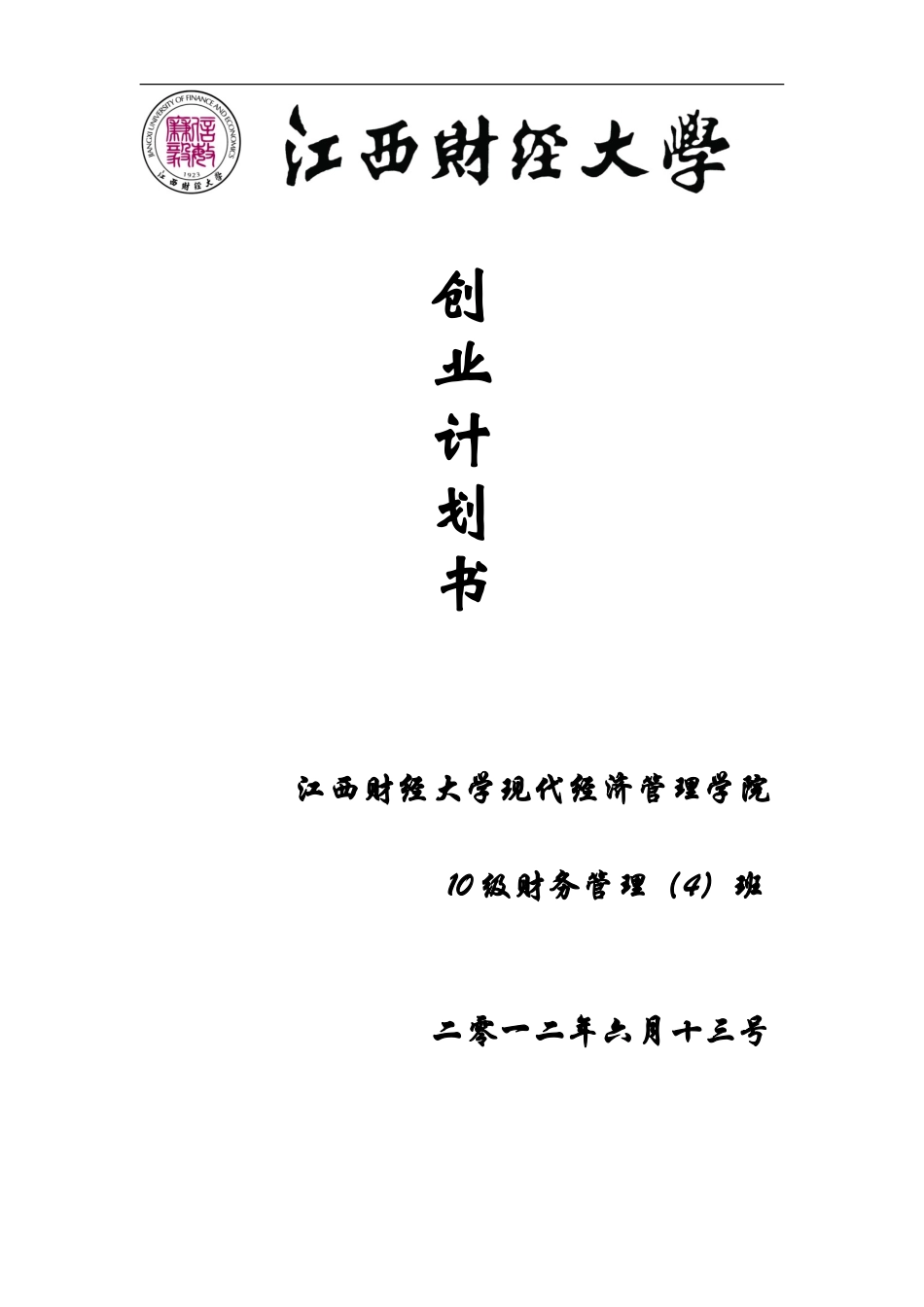 大学生创业计划书(餐饮行业)_第1页