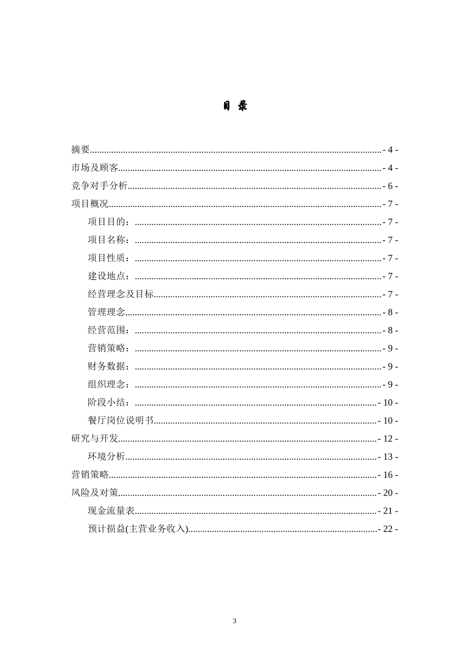 大学生创业计划书(餐饮行业)_第3页