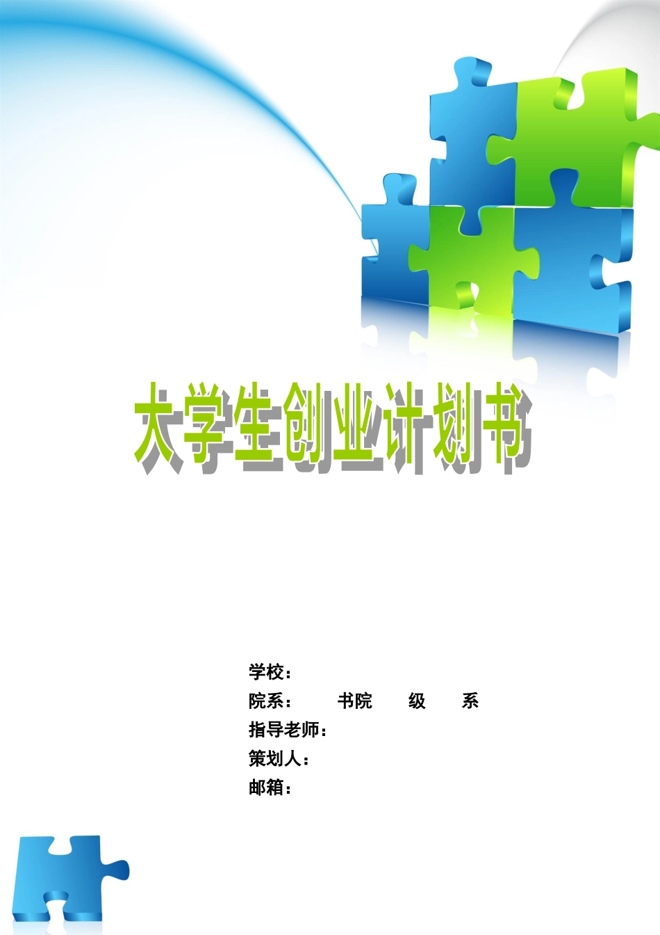 大学生创业计划书范本_第1页