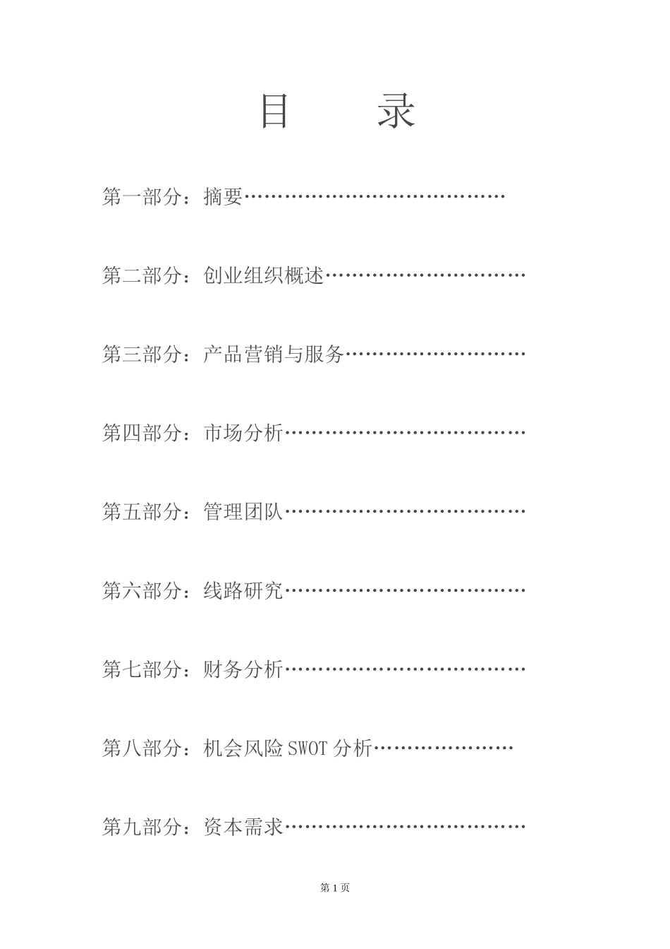 大学生创业计划书精品全面模板_第2页