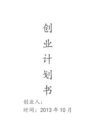 大学生创业计划书精品全面模板