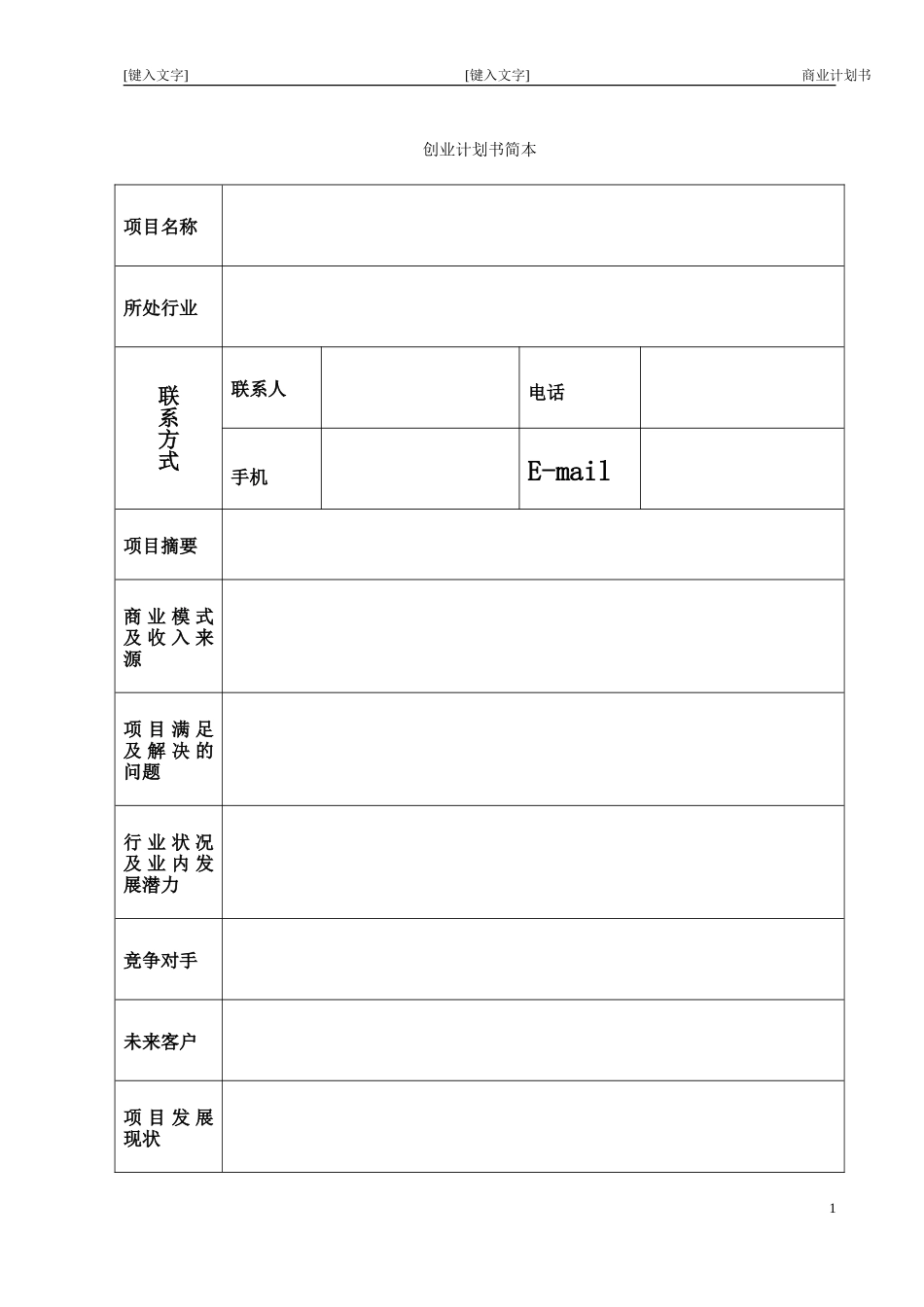 大学生创业指导—创业计划书表格_第1页