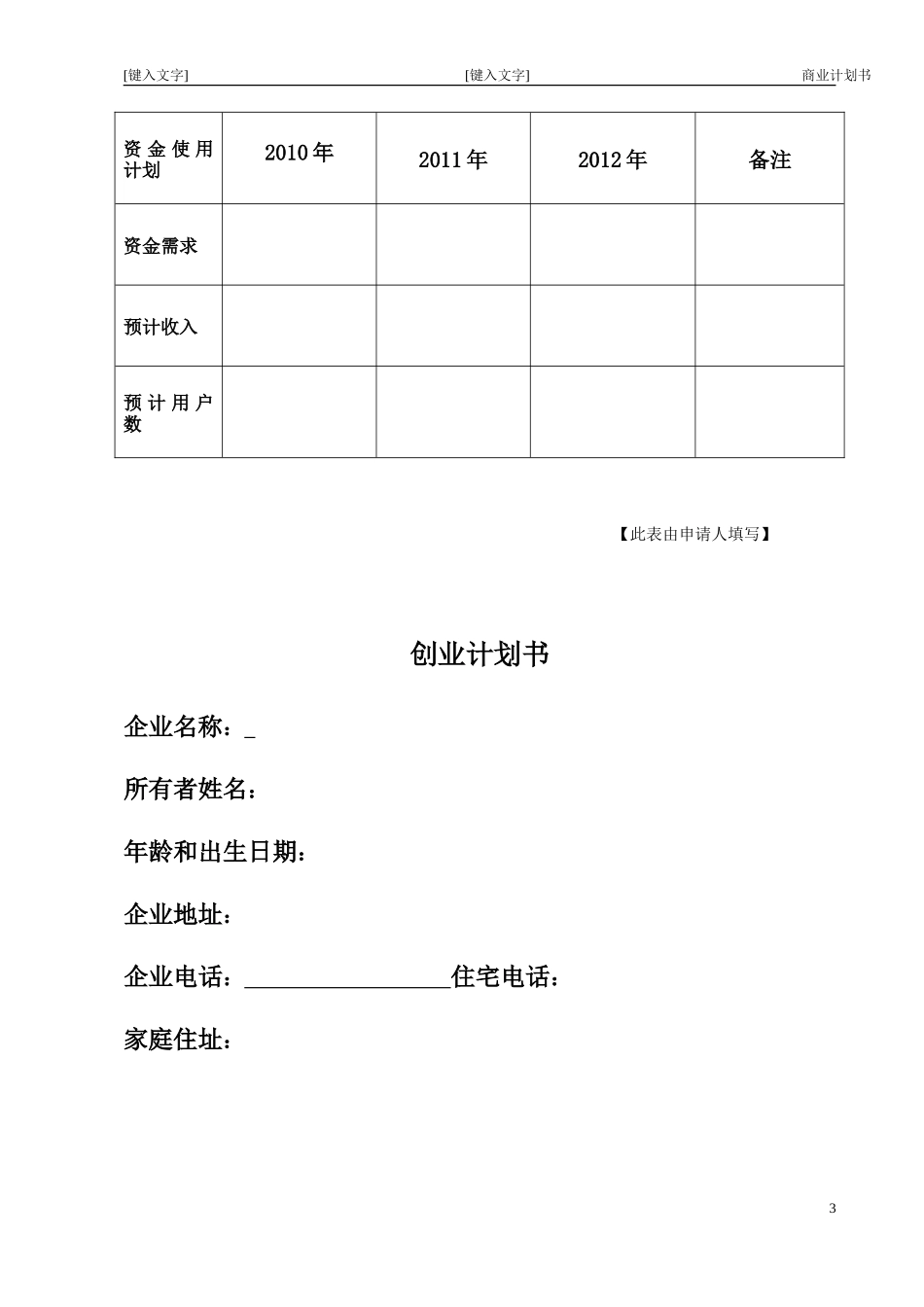 大学生创业指导—创业计划书表格_第3页