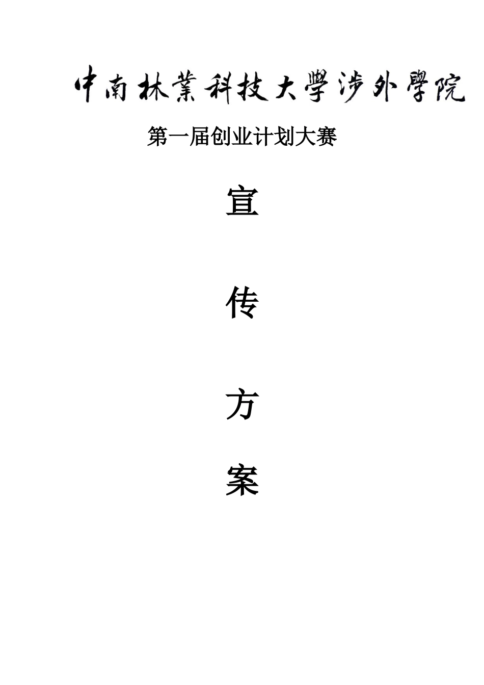 第二届创业计划大赛·宣传策划_第1页
