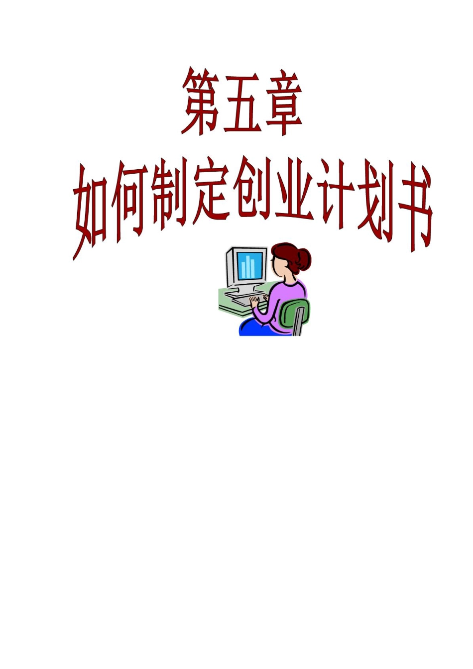 第五章创业计划书_第1页