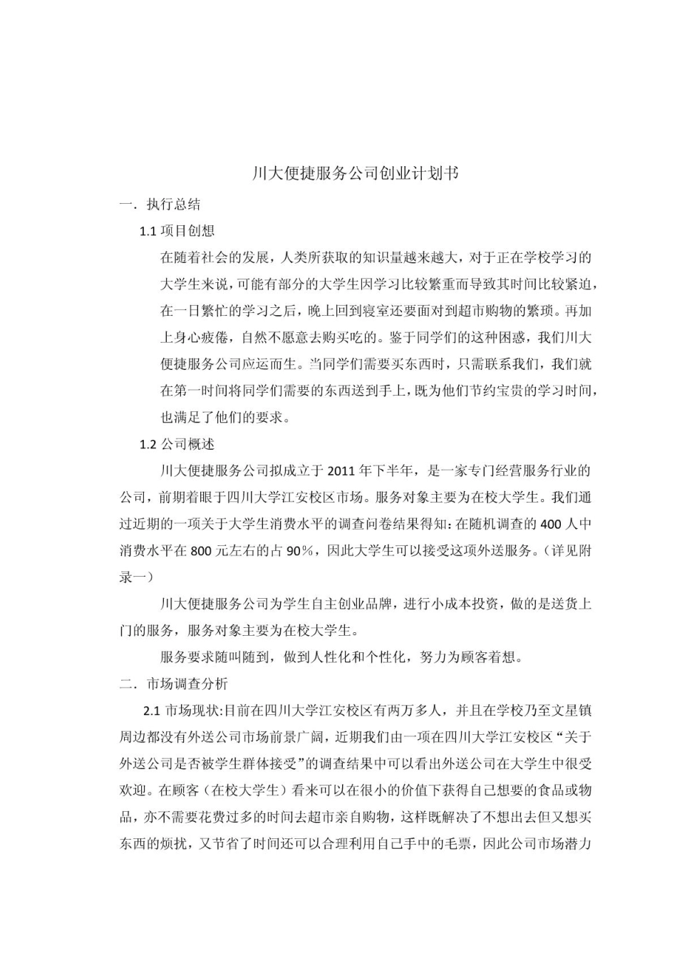 服务公司创业计划书_第2页