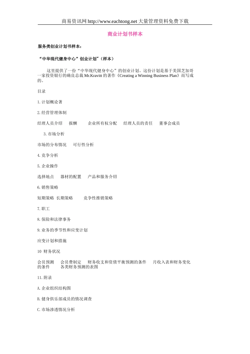 服务类商业计划书样本健身中心_第1页