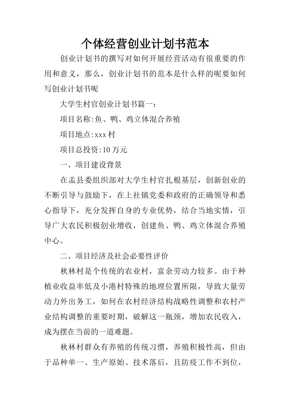 个体经营创业计划书范本_第1页