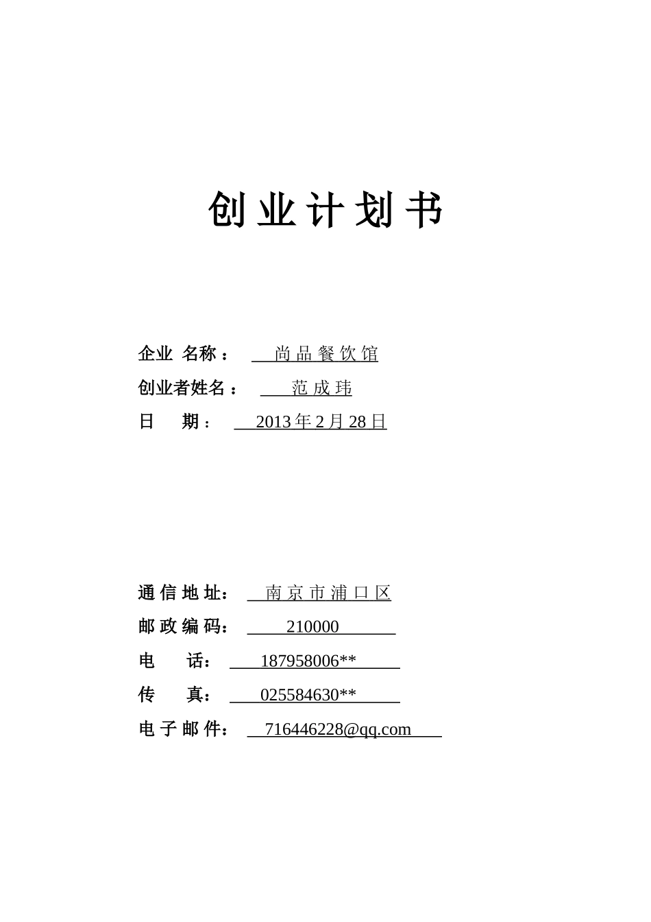 很好的餐饮创业计划书_第1页