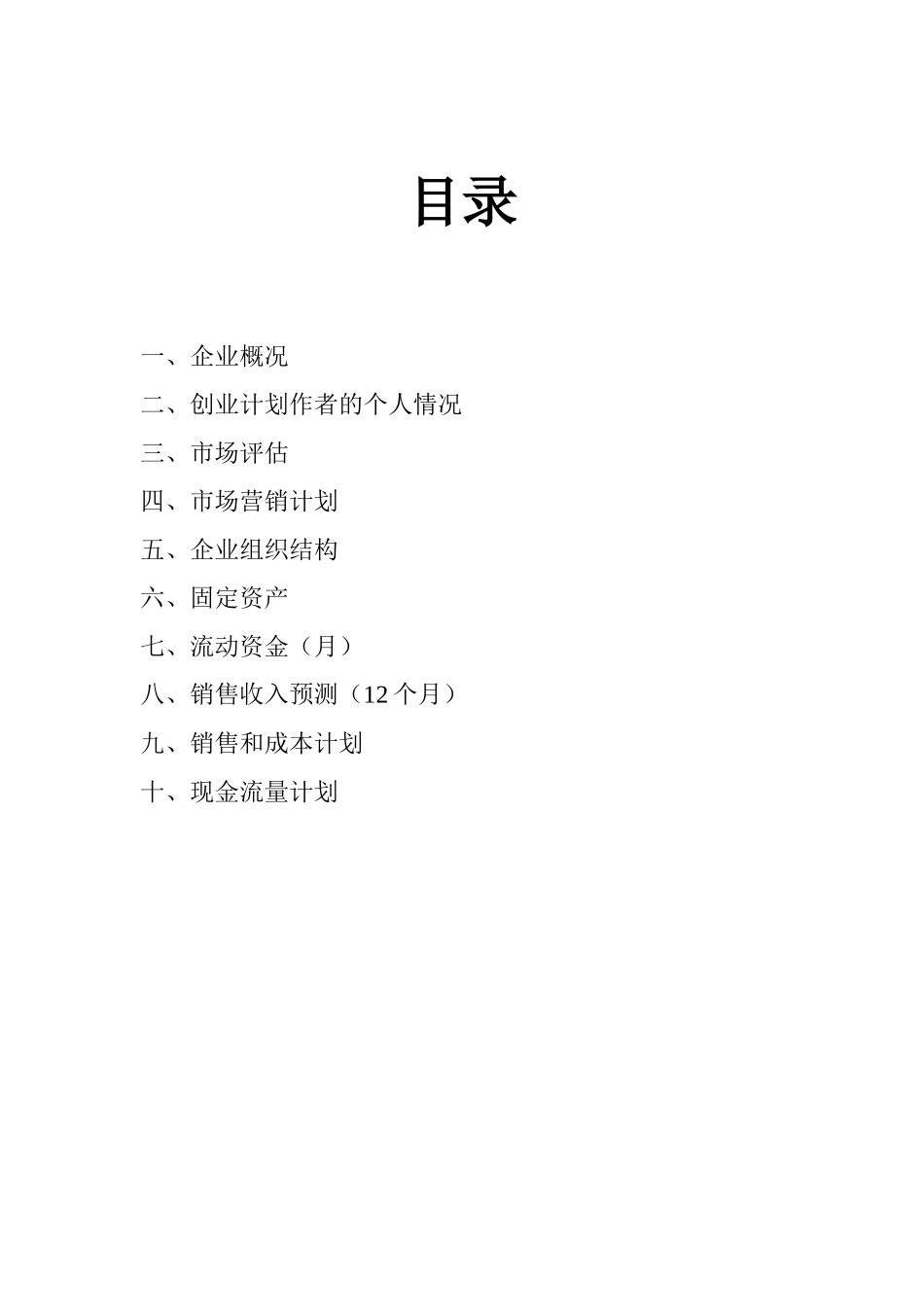 很好的餐饮创业计划书_第2页