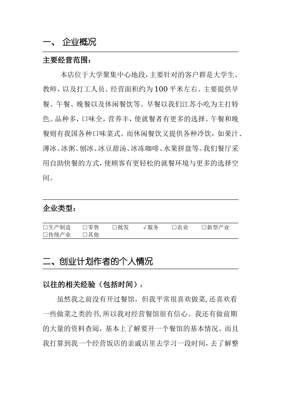 很好的餐饮创业计划书_第3页