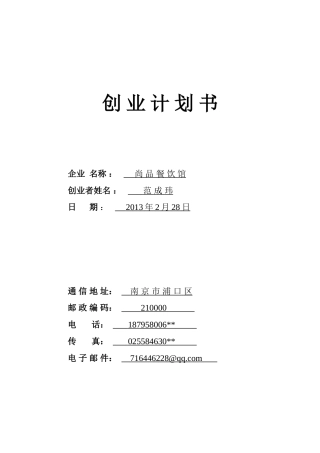 很好的餐饮创业计划书