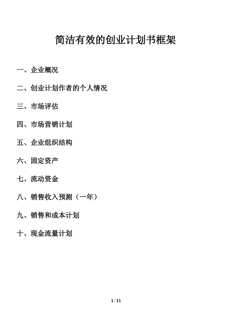 简洁有效的创业计划书框架_第1页