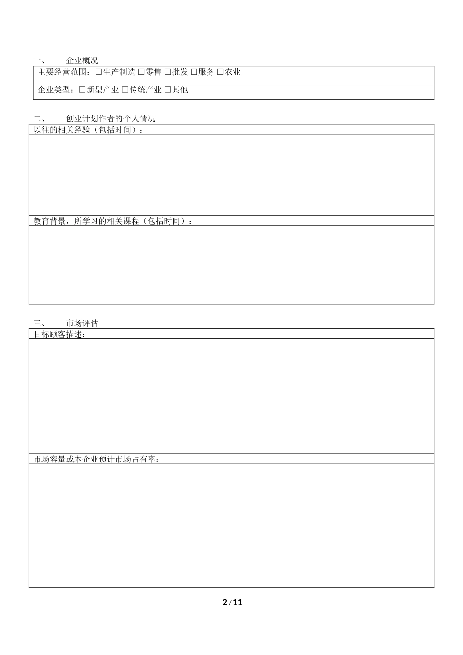 简洁有效的创业计划书框架_第2页