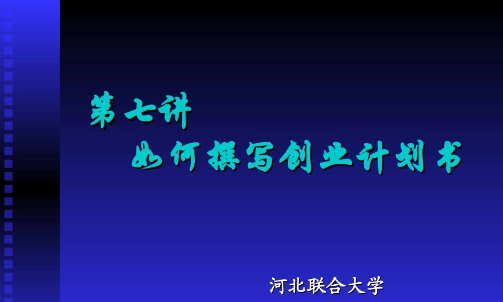 如何撰写创业计划书(图文讲解)