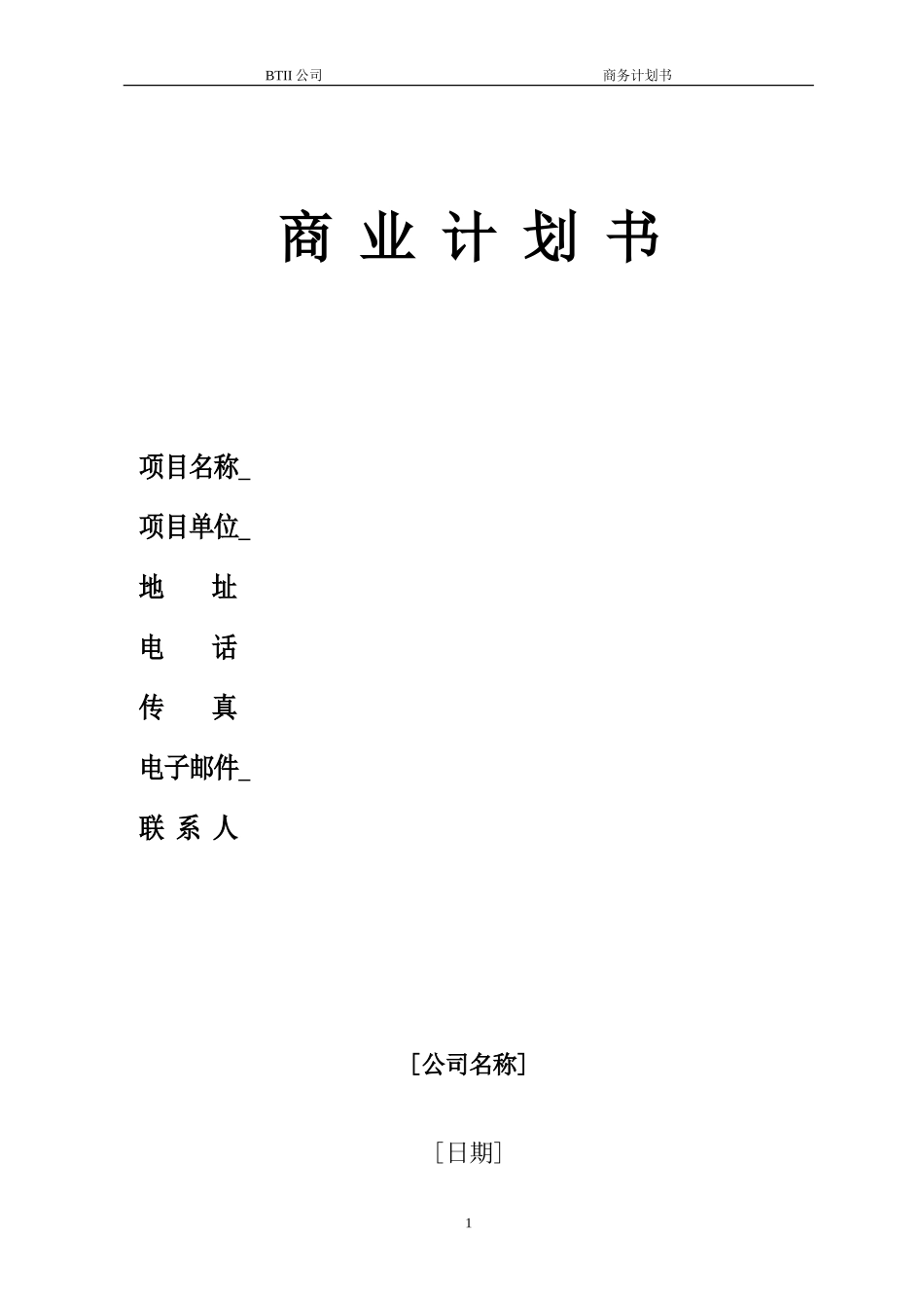 商业策划书模板_第1页