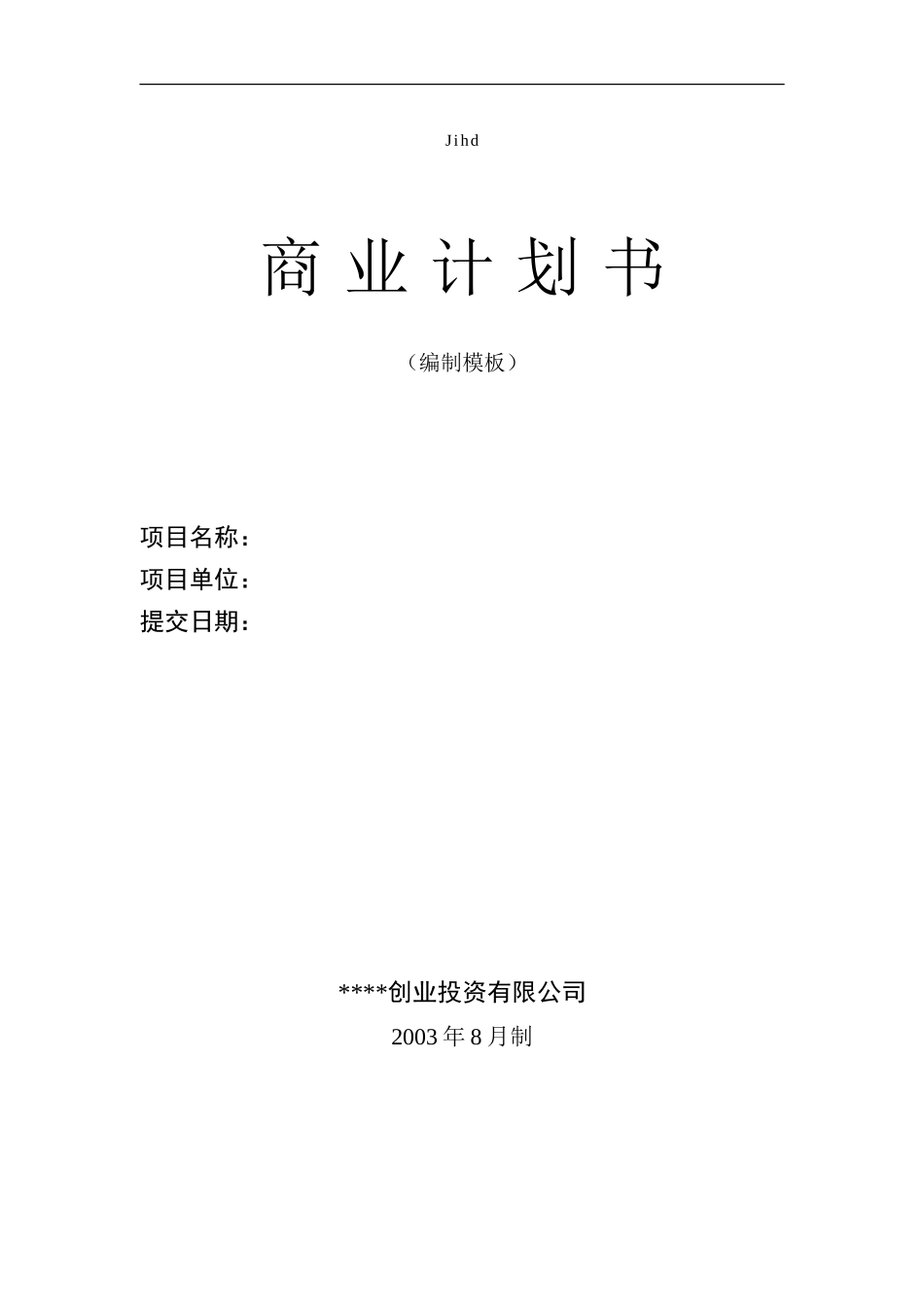 商业计划书模板(专用版)_第1页