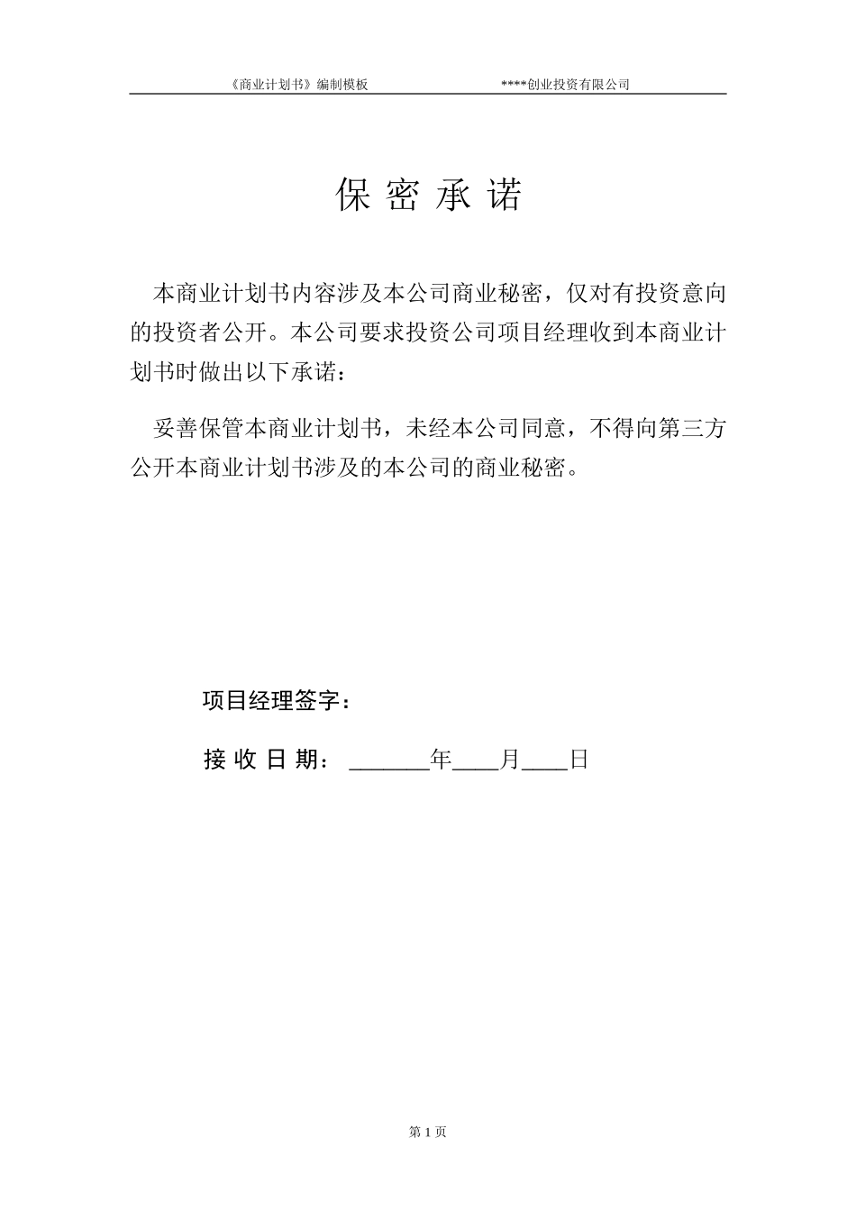 商业计划书模板(专用版)_第2页