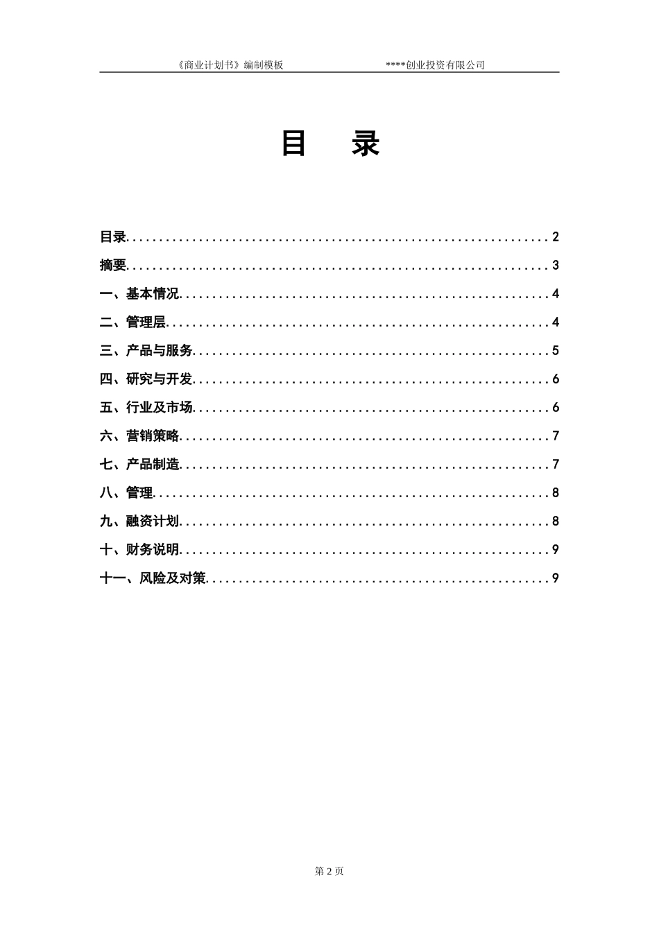 商业计划书模板(专用版)_第3页