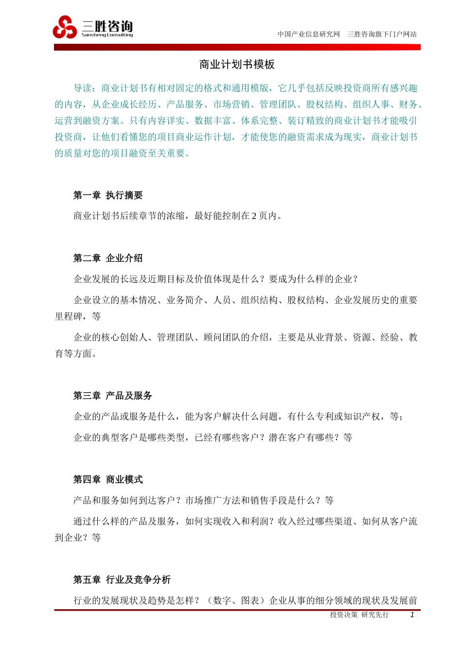 商业计划书模板+案例_第1页