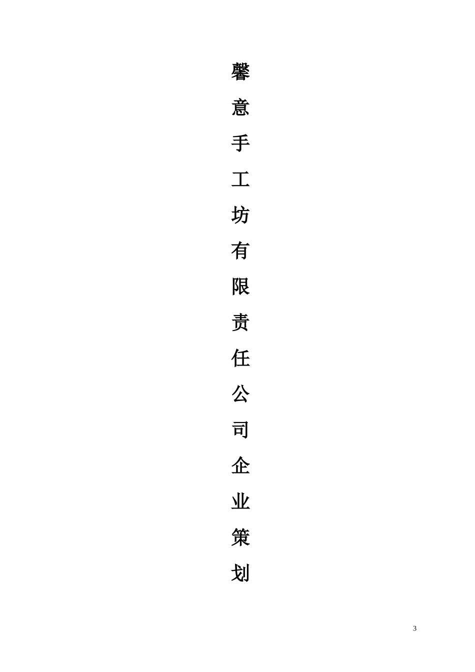 手工坊创业计划书_第3页