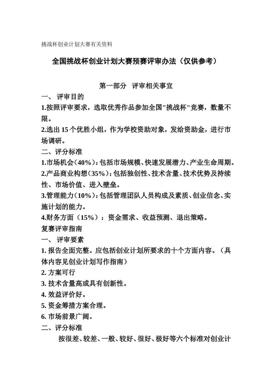 挑战杯创业计划大赛有关资料_第1页
