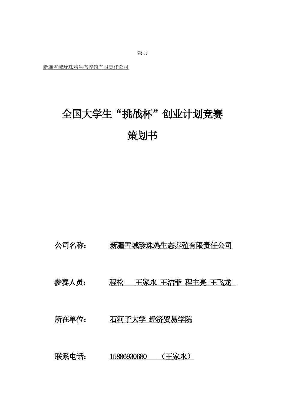 挑战杯创业计划书作品_第1页