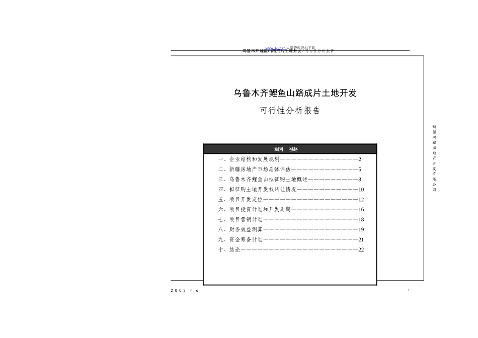 乌鲁木齐鲤鱼山路成片土地开发可行性分析报告_第1页