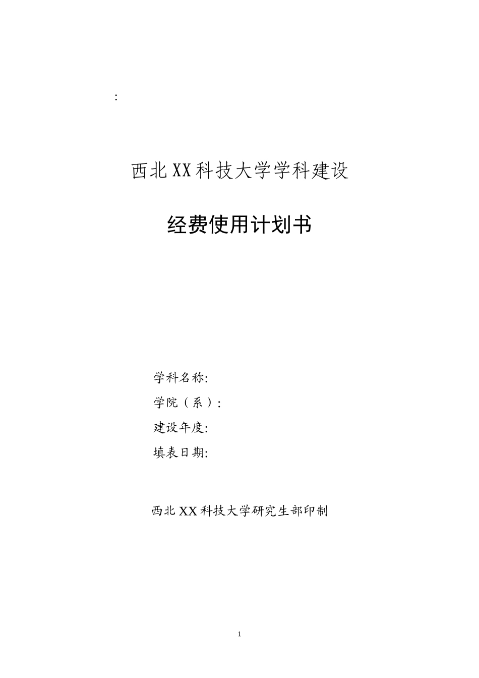 西北XX科技大学学科建设_第1页