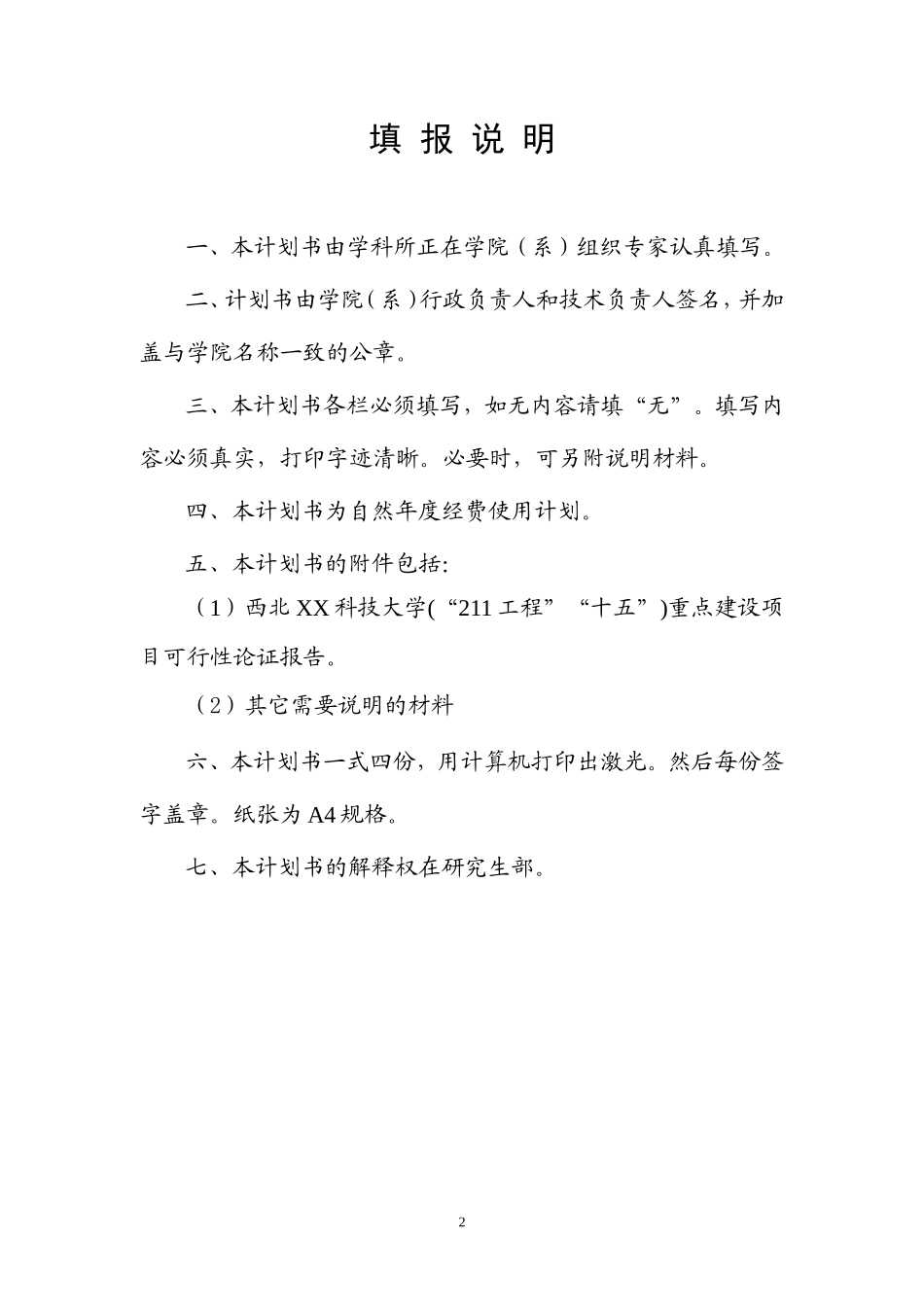 西北XX科技大学学科建设_第2页