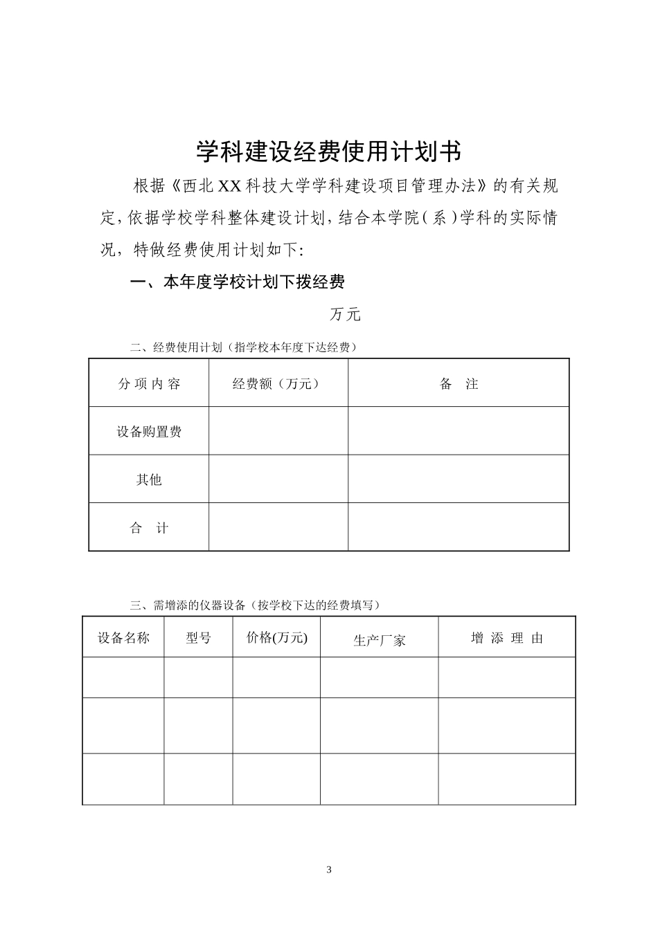 西北XX科技大学学科建设_第3页