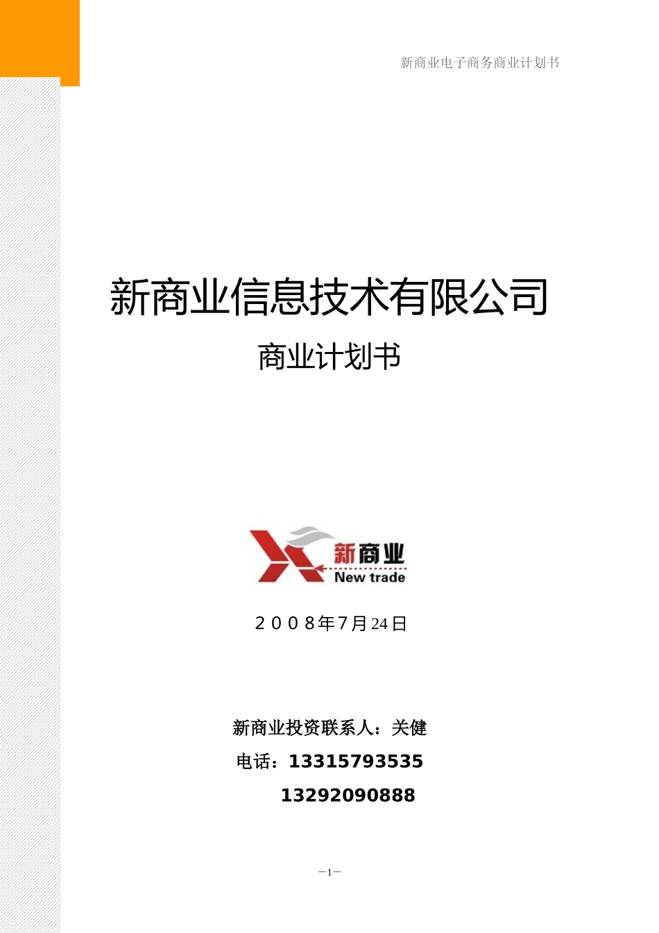 新商业信息技术有限公司商业计划书_第1页