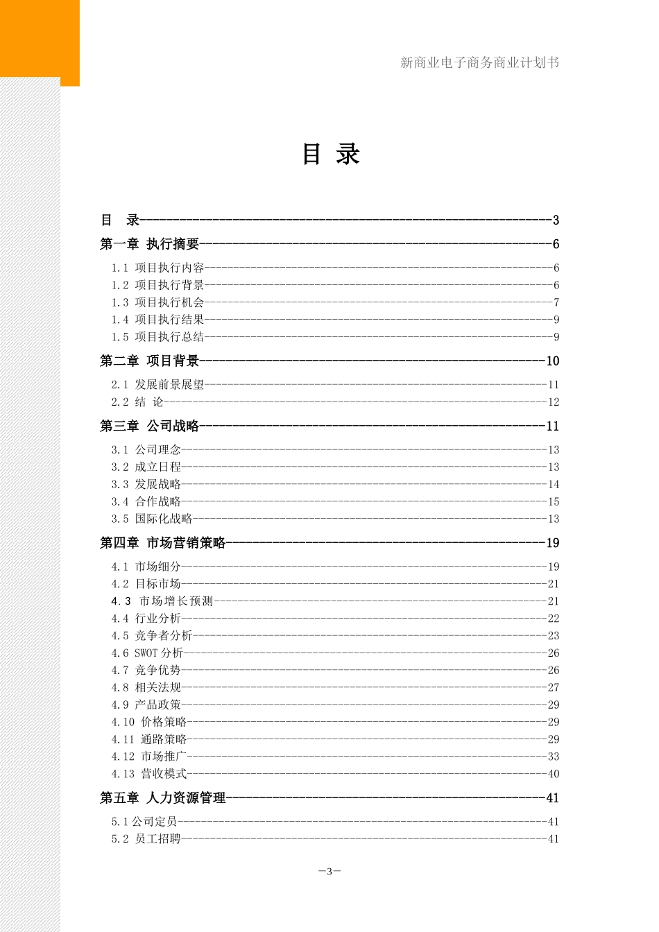 新商业信息技术有限公司商业计划书_第3页