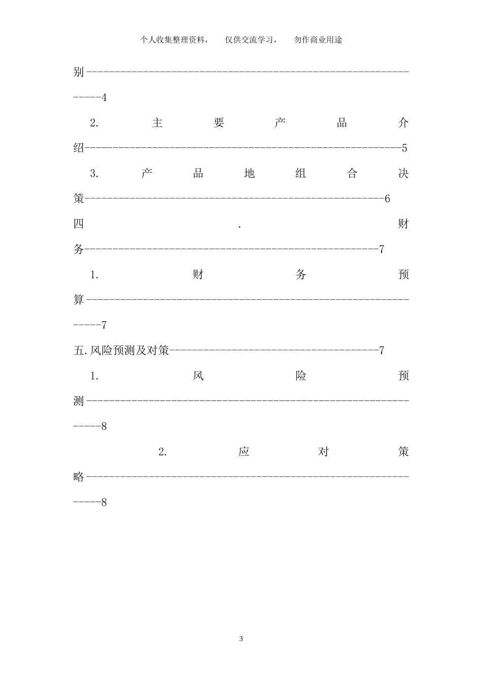 有间动漫社大学生创业计划书_第3页