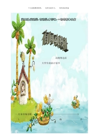 有间动漫社大学生创业计划书