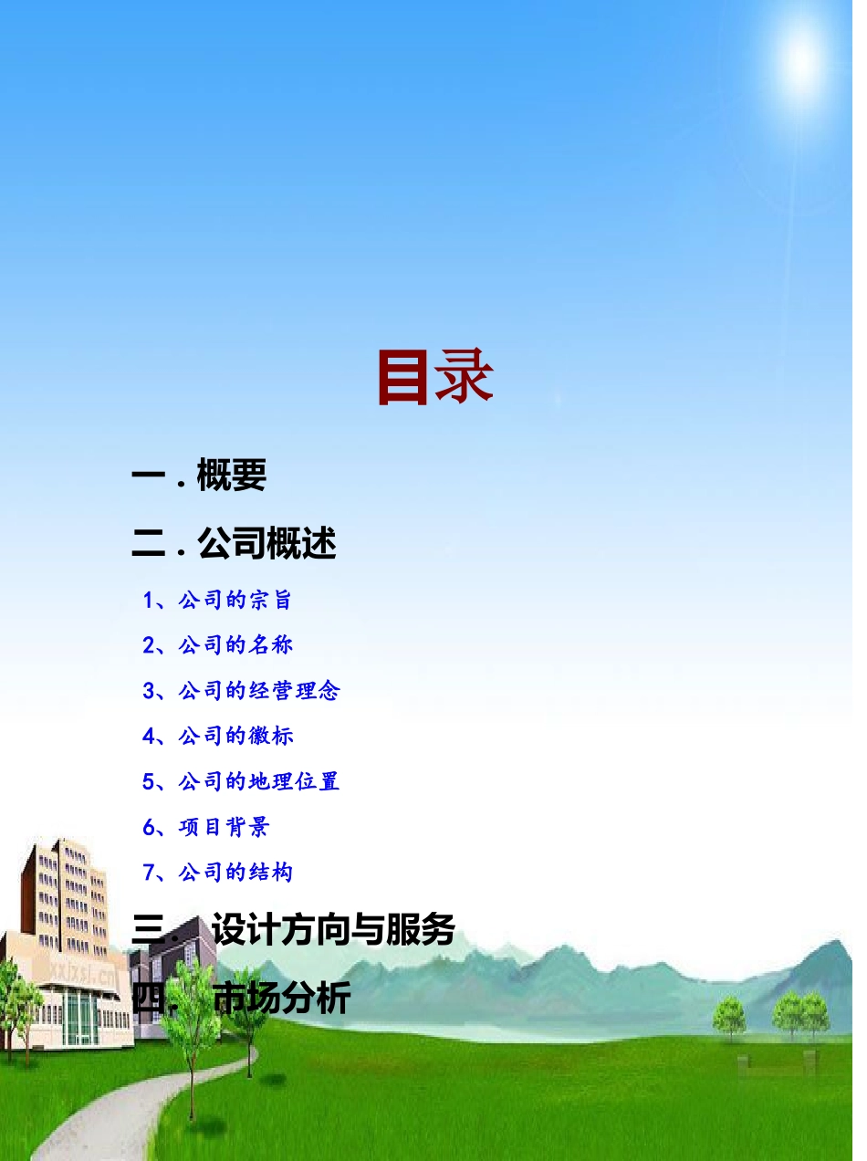 园林景观创业计划书_第2页