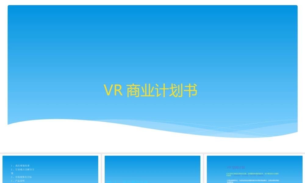 VR体验馆商业计划书