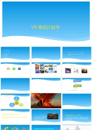 VR体验馆商业计划书