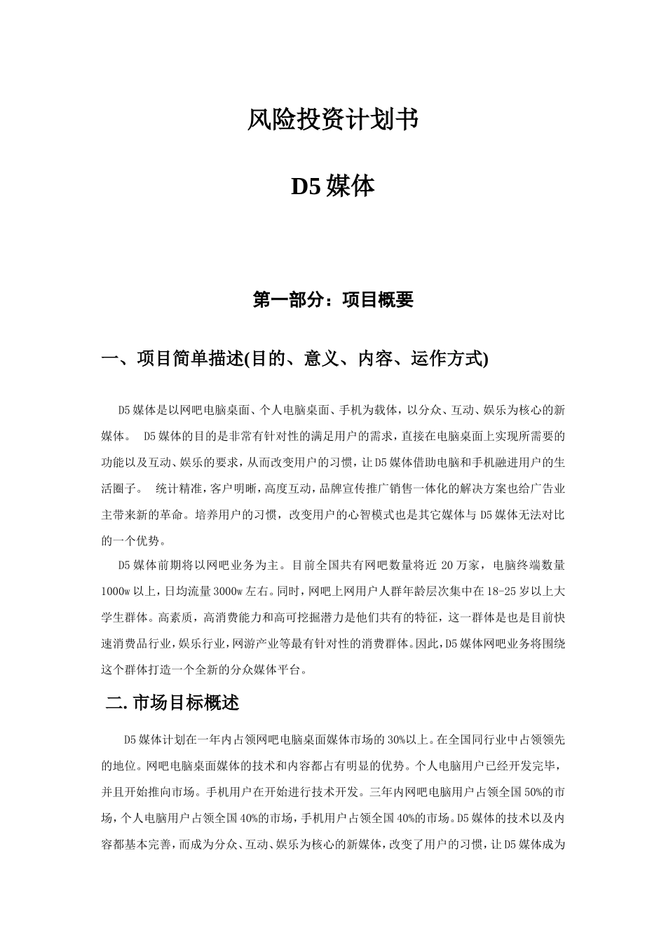 D5媒体商业计划书_第1页