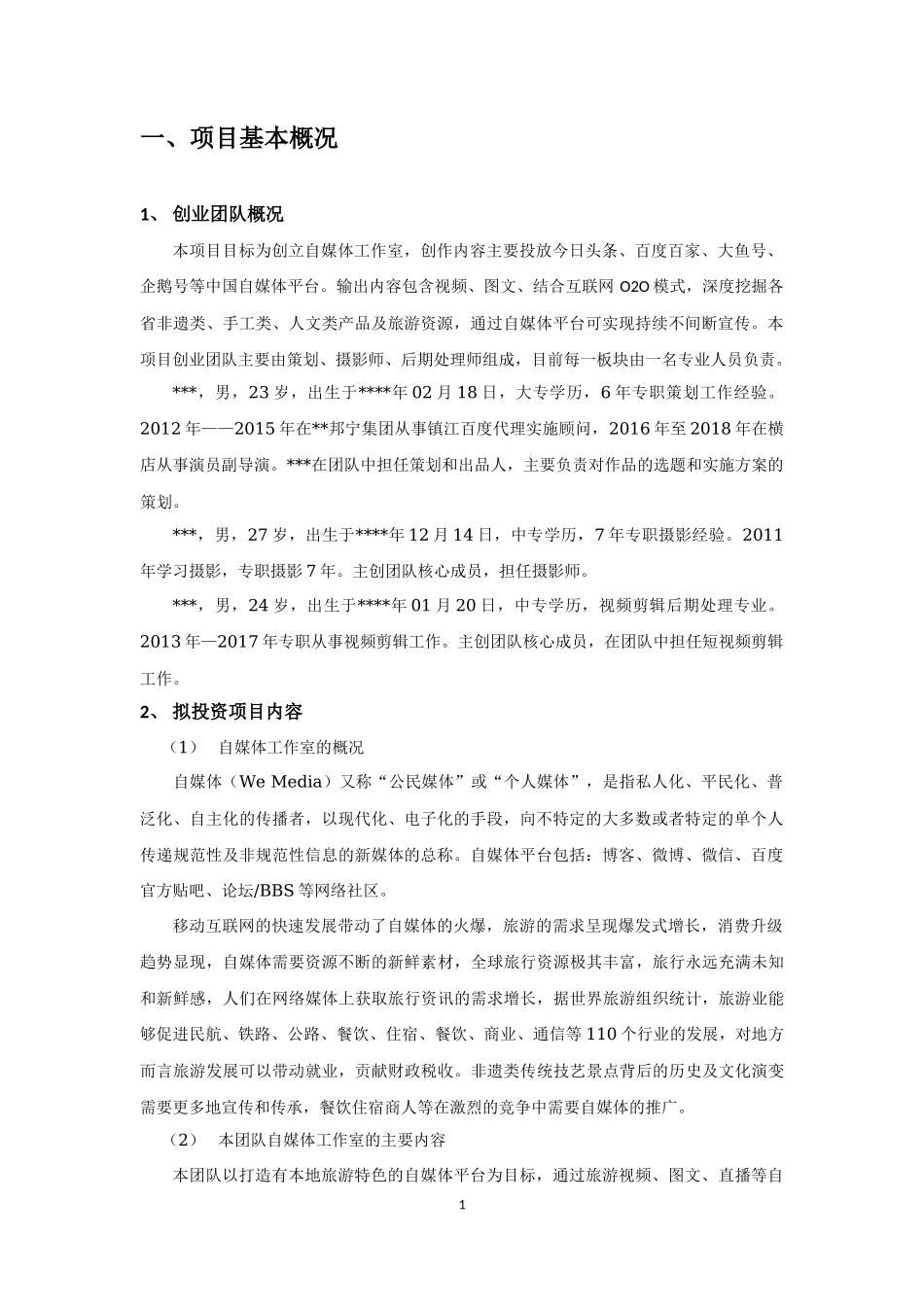 某影视传媒工作室创业计划书_第3页