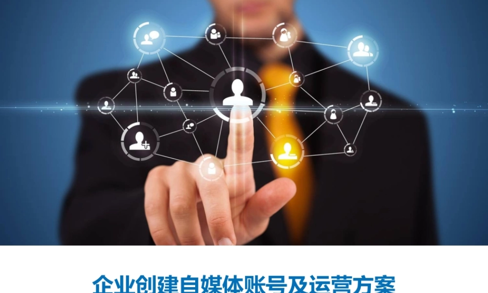 企业创建自媒体账号及运营方案