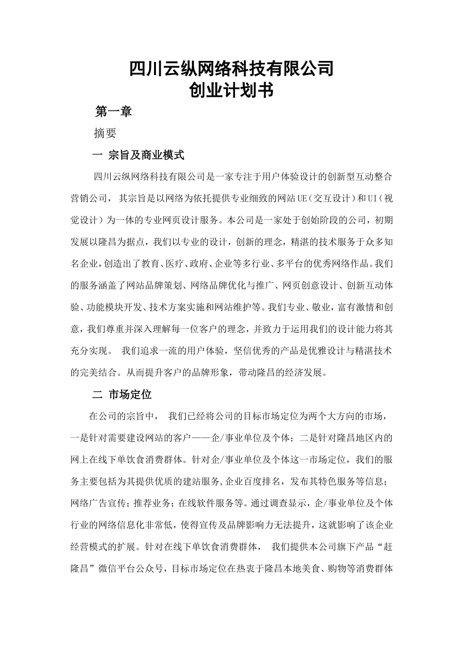 四川云纵网络公司企业策划书_第1页