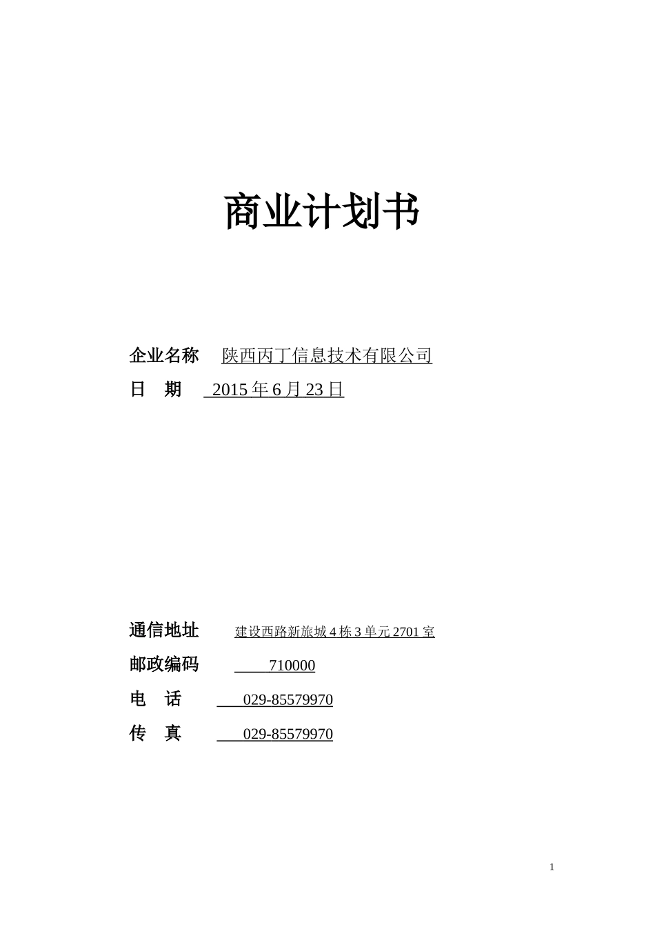 新媒体商业计划书_第1页