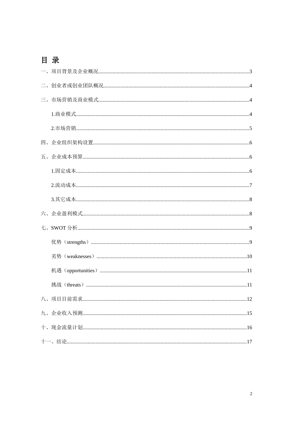 新媒体商业计划书_第2页