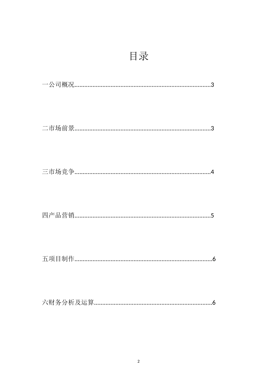栩栩如“声”创业计划书_第2页
