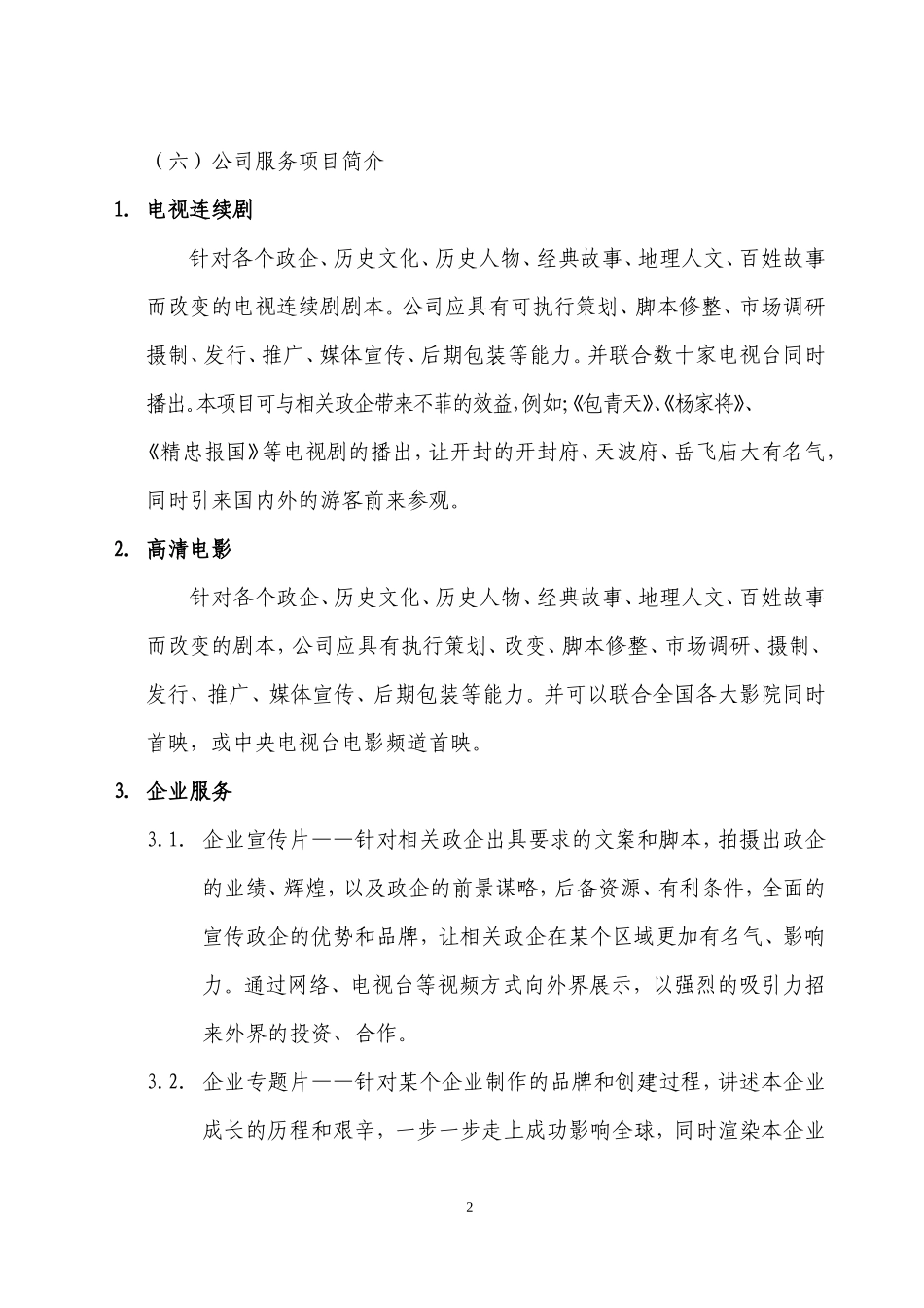 影视文化传媒有限公司创业策划书_第2页