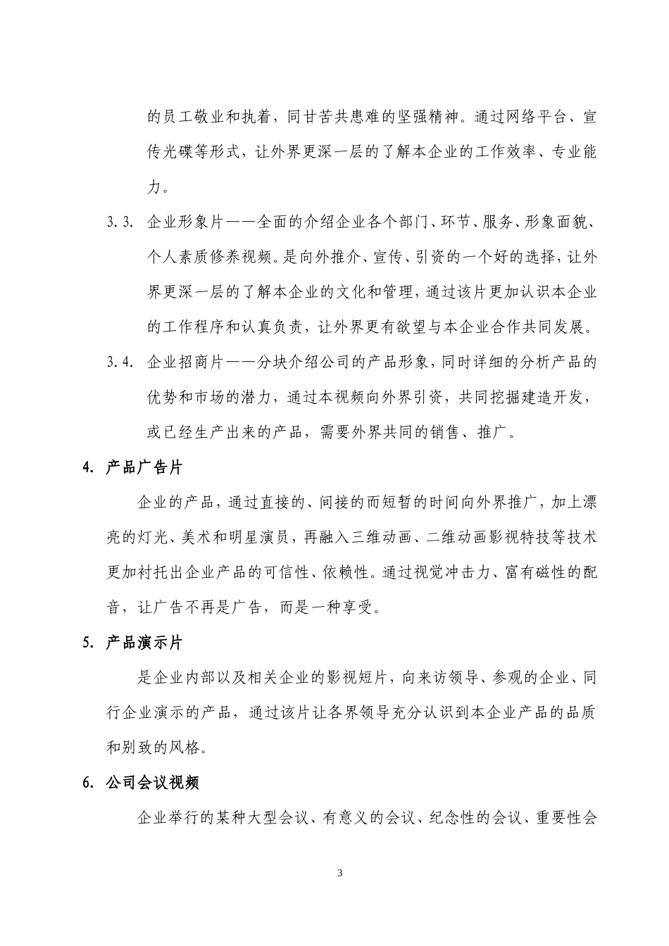 影视文化传媒有限公司创业策划书精讲_第3页