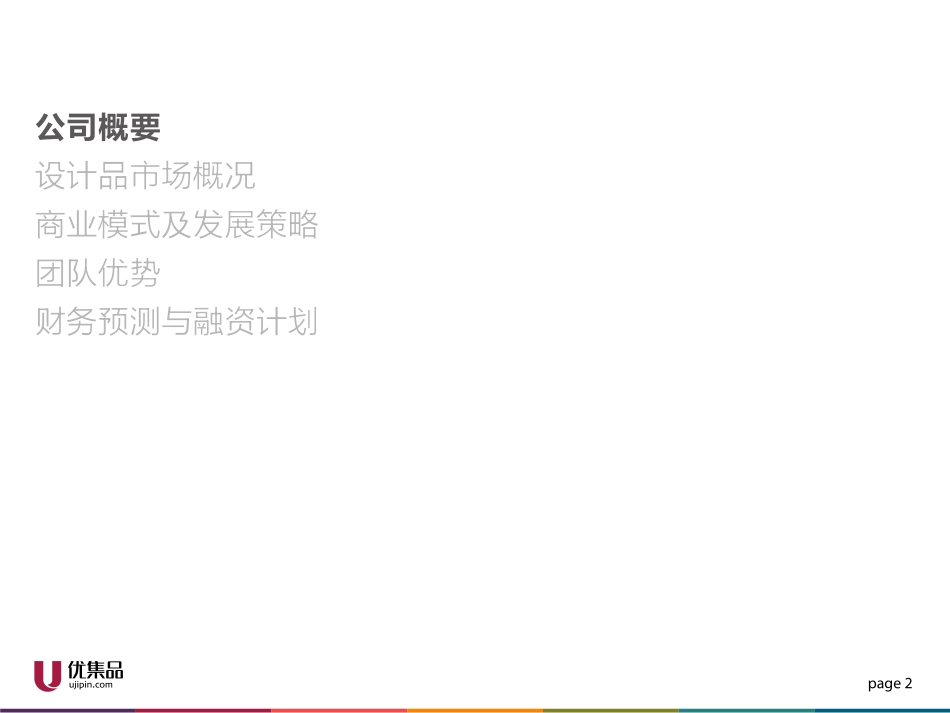 优集品商业计划书---2013.6.27_第2页