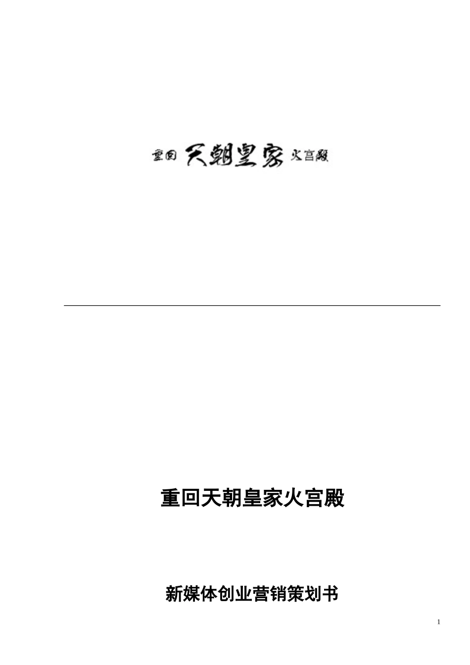 重回天朝皇家火宫殿新媒体创业策划书_第1页