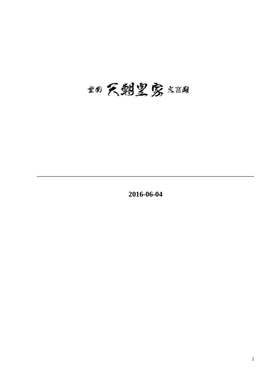 重回天朝皇家火宫殿新媒体创业策划书_第2页